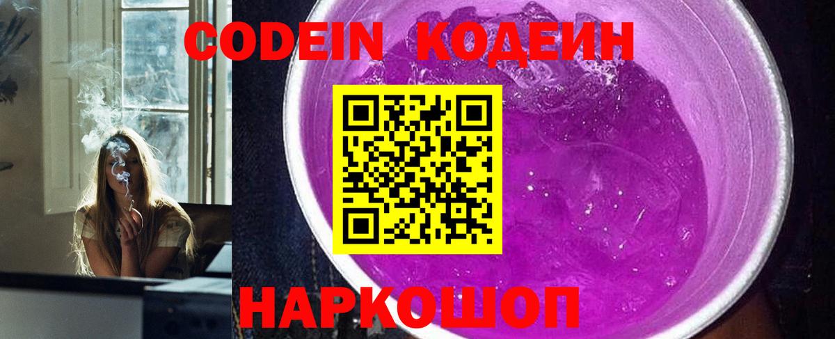 Ипатово  Кодеин Purple Drank  Вход с VPN 
